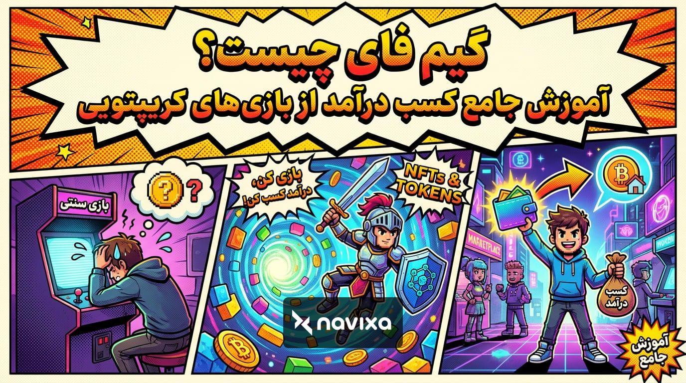 آموزش جامع گیم فای و استراتژی ترید ارزهای بازیهای کریپتویی