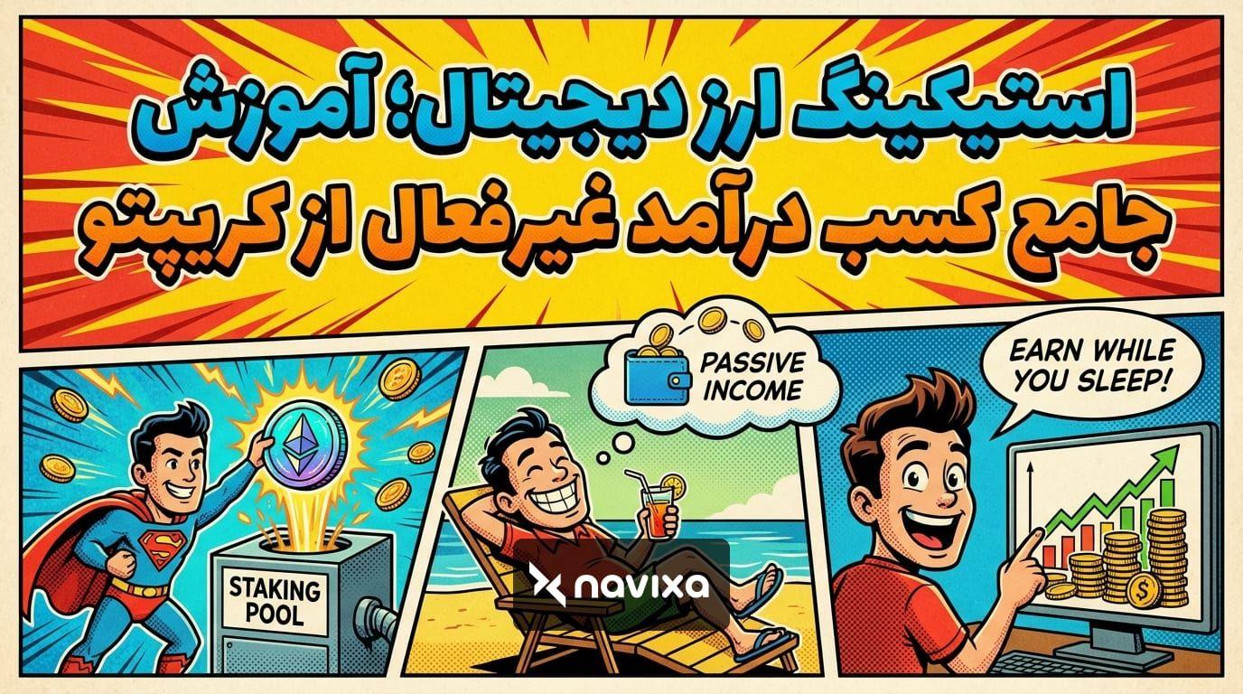 آموزش کامل استیکینگ ارز دیجیتال و کسب درآمد غیرفعال