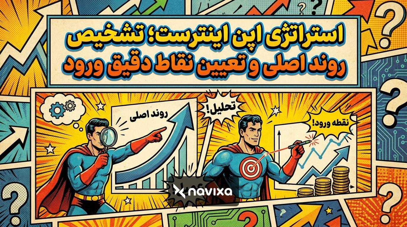 آموزش استراتژی اپن اینترست و تحلیل دادههای بازار برای ترید ارز دیجیتال