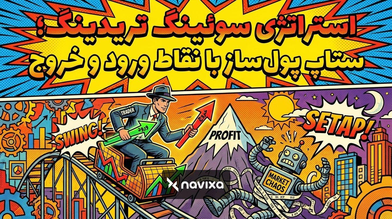 آموزش جامع استراتژی سوئینگ تریدینگ در بازار ارز دیجیتال همراه با چارتهای تحلیلی